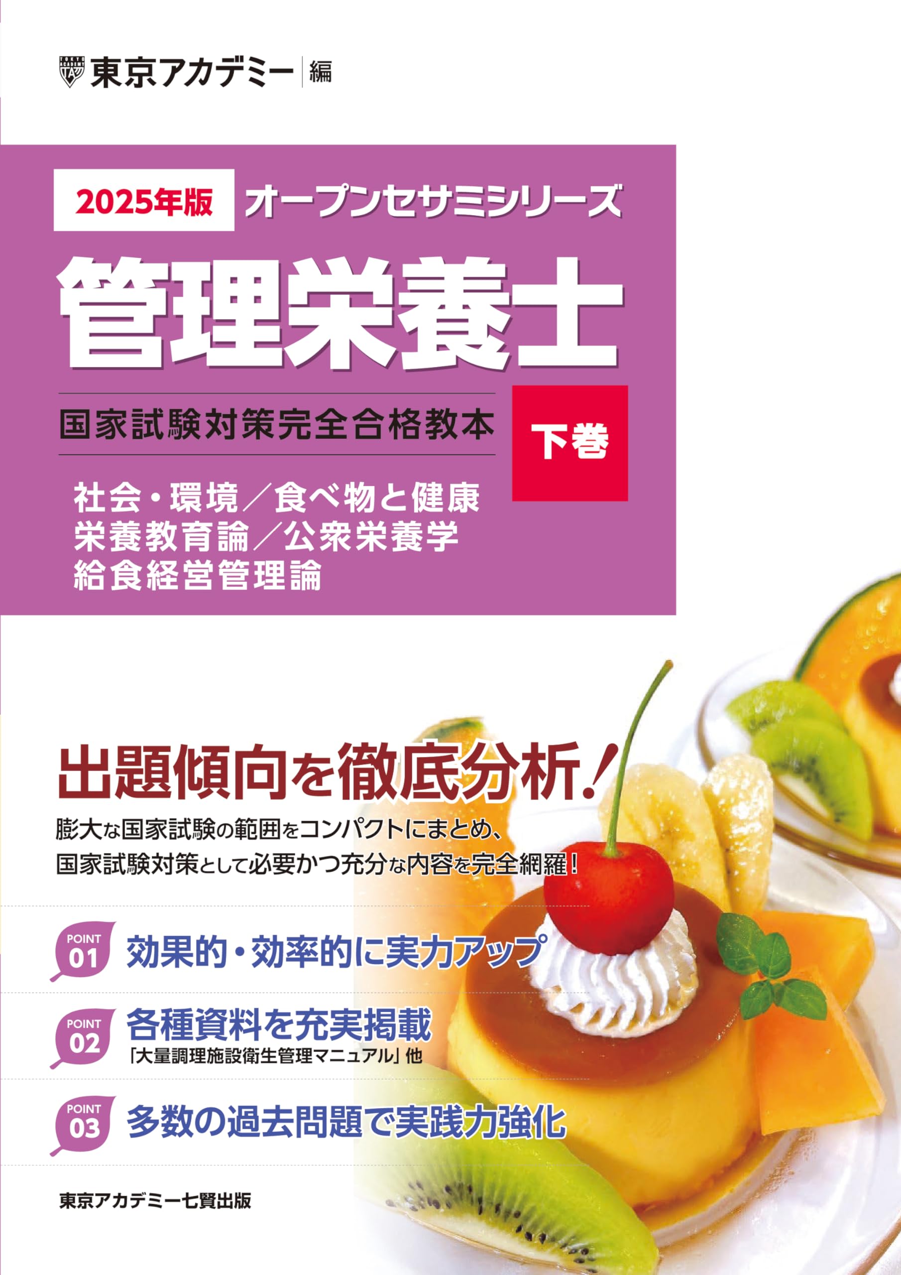 管理栄養士国家試験対策　全科目 Amazon.co.jp: 〈2025年版〉管理栄養士 国家試験対策完全合格